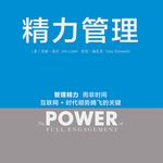vol.100 精力管理：如何像运动员一样管理你的能量