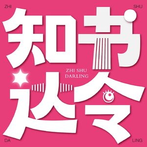 知书达令