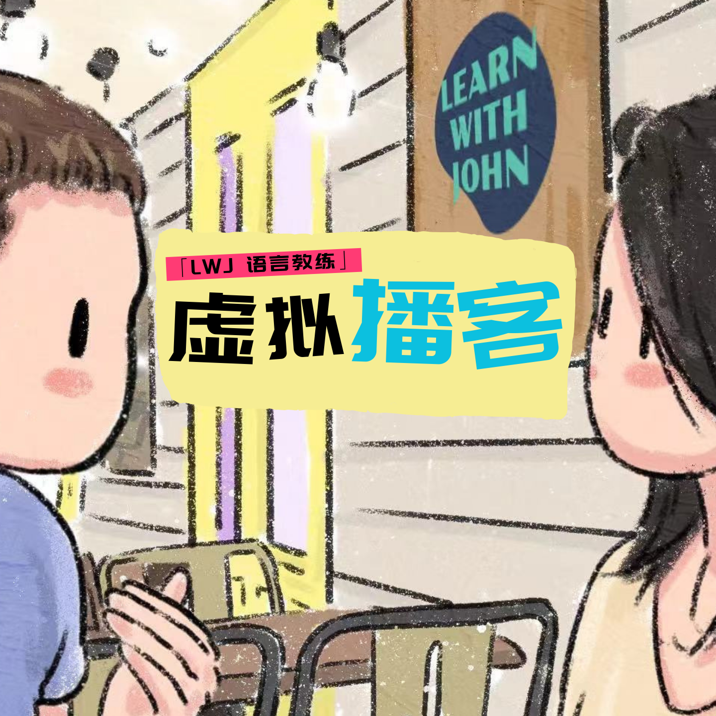 EP2：搞定外语学习的关键：突破传统，让它成为你生活的一部分 episode artwork