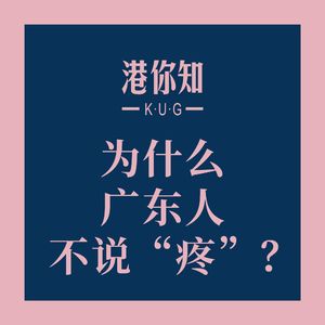 粤语学习丨为什么广东人不说“疼”?