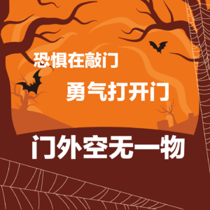 20 从“不敢”中觉醒的勇气