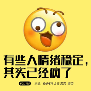 vol.195 有些人情绪稳定,其实是已经疯了 - 不完全淑女