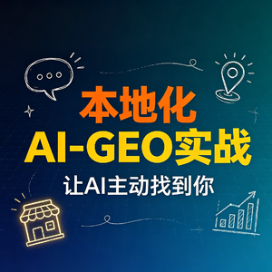 本地化AI-GEO实战