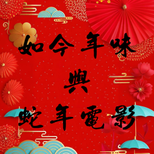 如今年味与蛇年电影- 北京话事人0165
