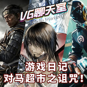 游戏日记：对马超市之诅咒！【VG聊天室349】