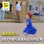 Vol.096 漫游西班牙：四月节里与塞维利亚共同起舞