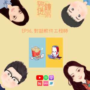 EP36.對話軟件工程師