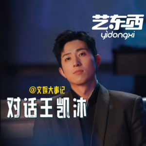 从模特到短国新星——对话王凯沐