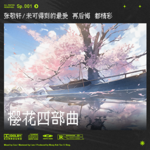 sp.1 樱花四曲｜属于张敬轩的樱花虐恋