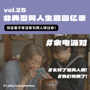 非典型同人生涯回忆录：你这辈子有没有为同人拼过命！