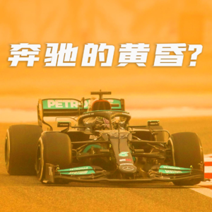 季前测试：红牛强势，奔驰威风不在？