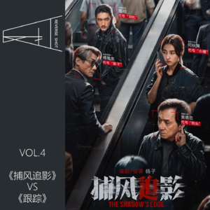 4.《捕风追影》：片子没那么好，只是想借机聊《跟踪》