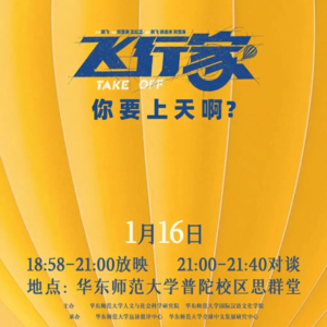 08.鹏飞、双雪涛、蒋奇明、李雪琴、欧剑宇、毛尖谈《飞行家》