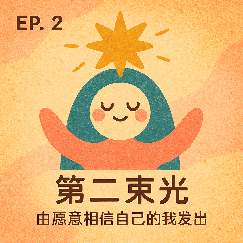 EP.2 第二束光 由愿意相信自己的我发出 episode artwork