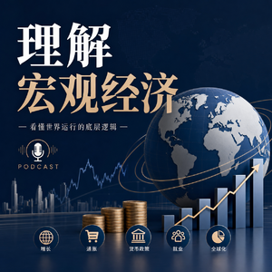 EP62. 量化研究员应该了解的宏观经济