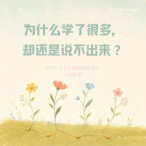 《卡片笔记写作法》为什么学了很多,却还是说不出来?