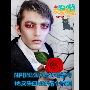 NPD很久以后你已忘记他又来回吸的6个原因