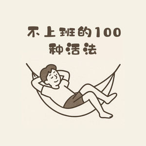 不想上班的100种活法
