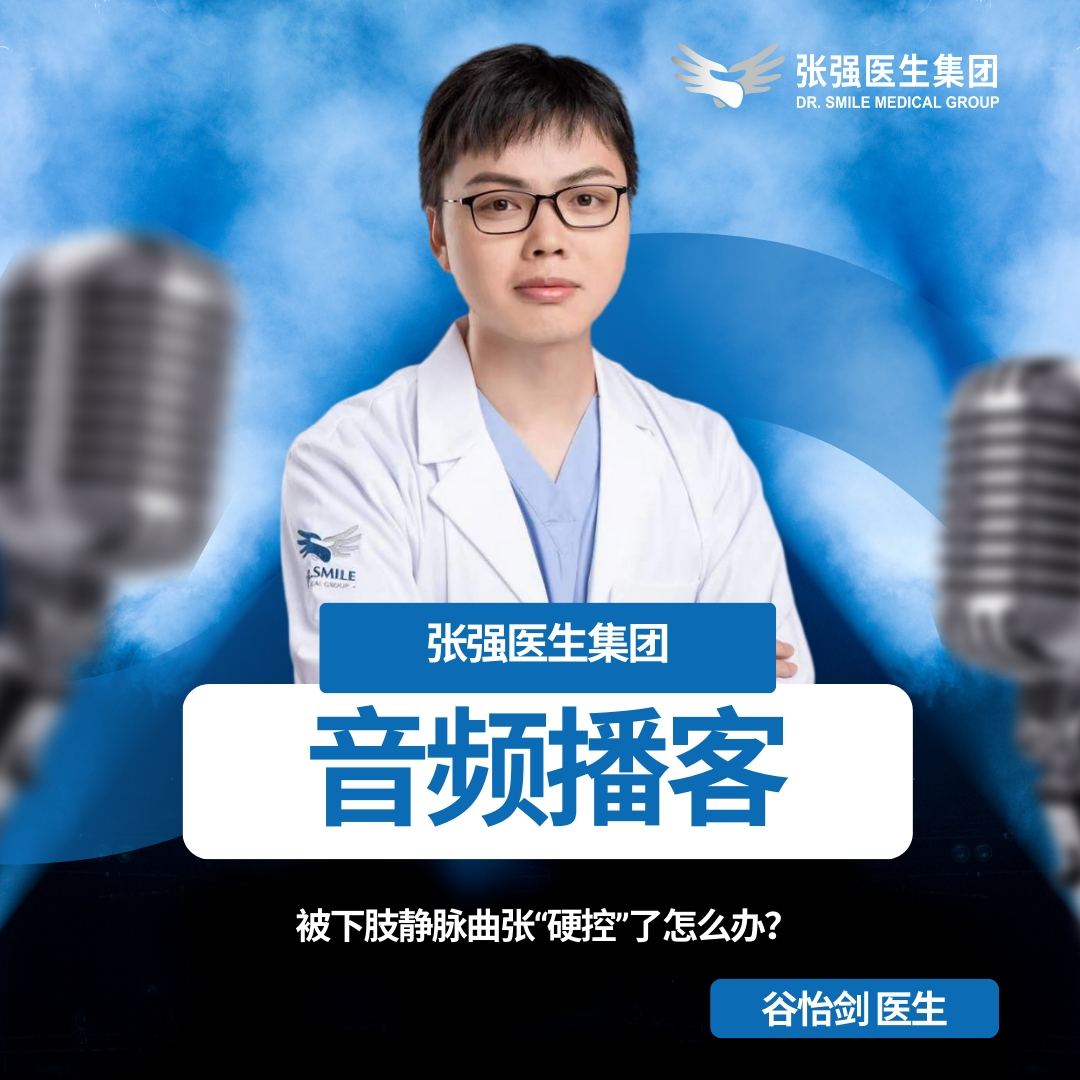 被静脉曲张“硬控”了？谷怡剑医生帮你轻松应对