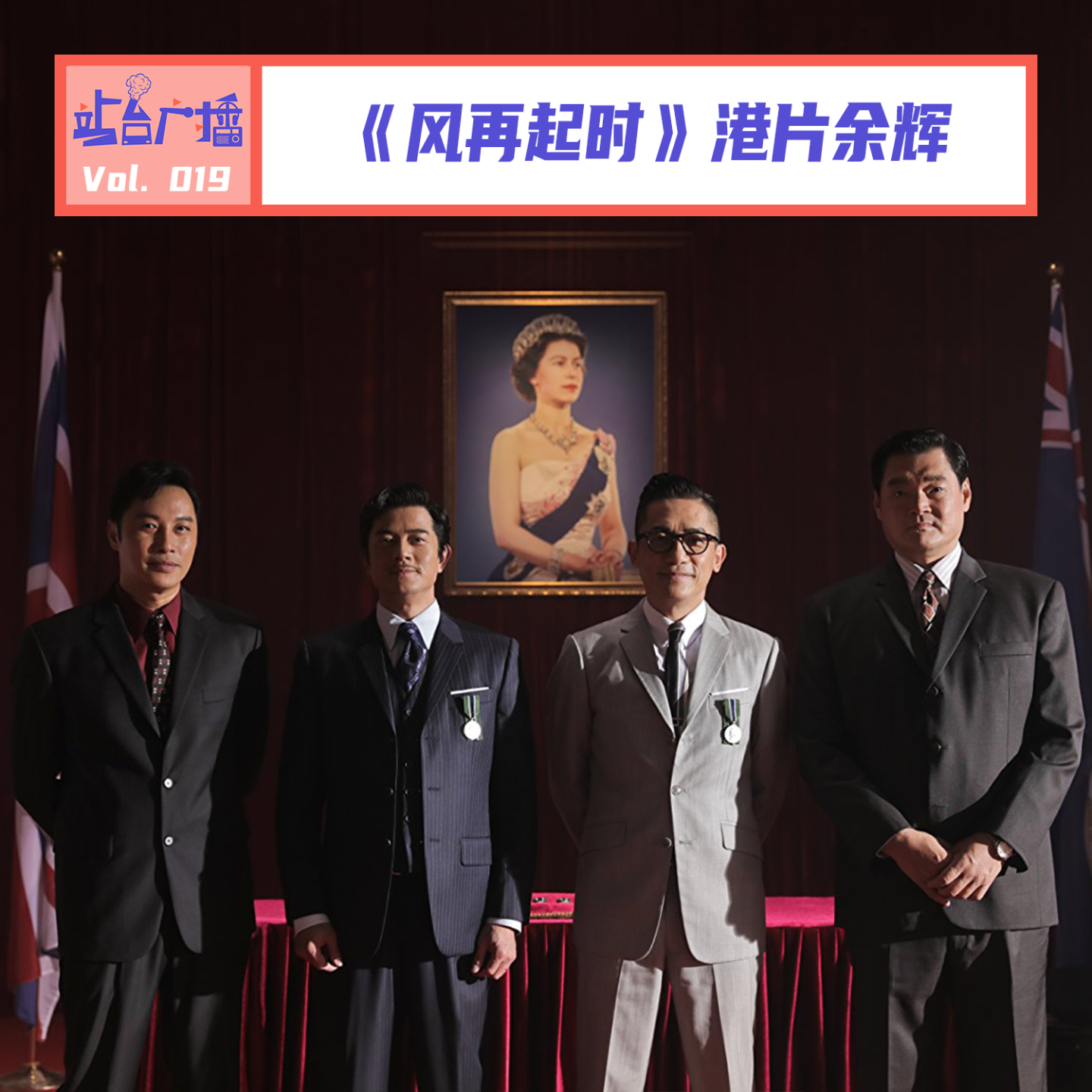 Vol.19 聊《风再起时》，我们的港片DNA又动了 episode artwork