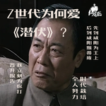 46/ Z世代为何爱《潜伏》：把单位想象成天津站，我才混得下去