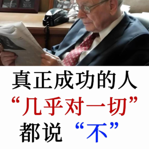 巴菲特：真正成功的人，几乎对一切都说“不”