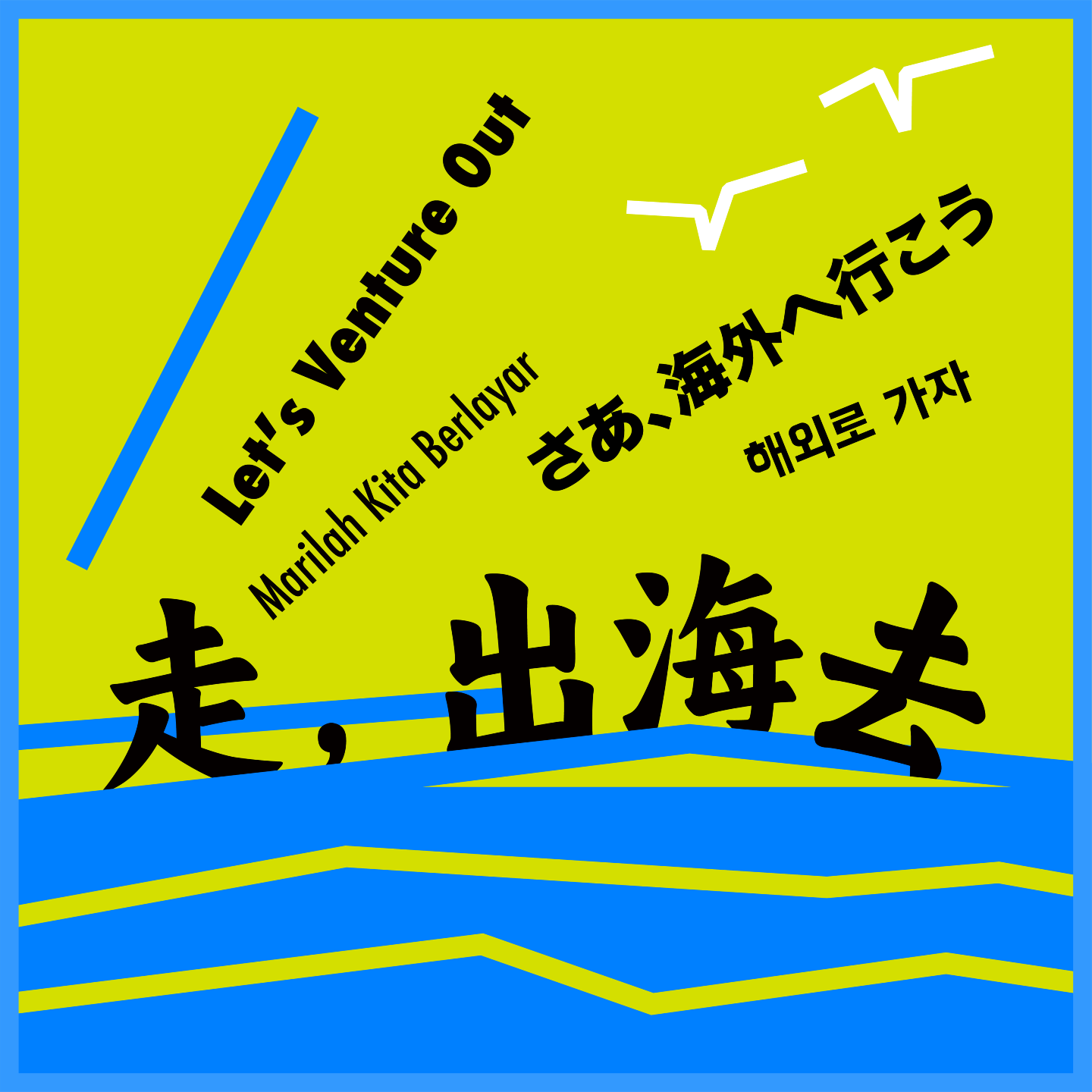 cover of episode 25. 出海观察 | 日本签证申请的底层逻辑 | 第二季正式回归！