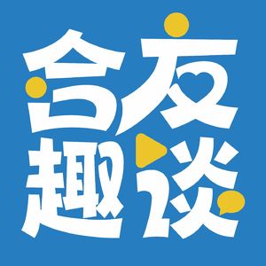 合友趣谈
