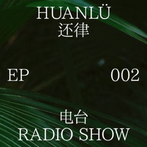 HUANLÜ Radio Show 电台节目002