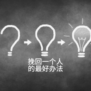 挽回一个人最好的办法