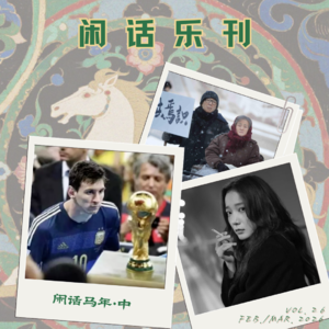 闲话乐刊Vol.26②白驹过隙,三道印痕:分享咱们的马年回忆㊥