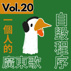 【得把口講歌】｜Vol.20 廣東歌的自毀程序