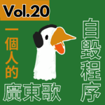 【得把口講歌】｜Vol.20 廣東歌的自毀程序