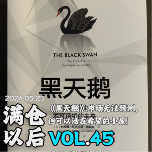 Vol.45 《黑天鹅》：市场无法预测，但可以活在希望的小屋！