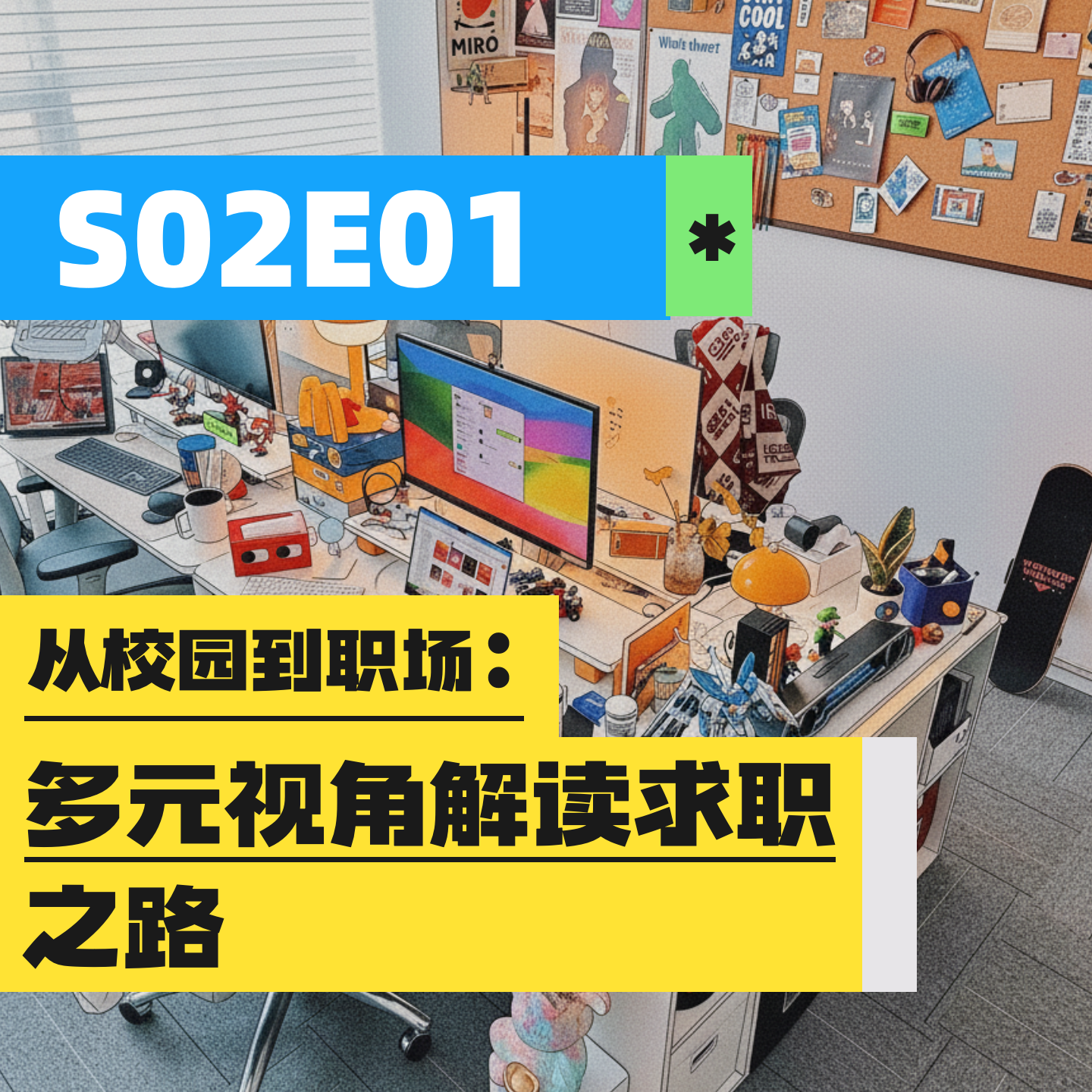 S02E01 | 从校园到职场：多元视角解读求职之路 episode artwork