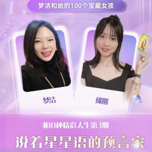 对谈跨界占星师：绎宸