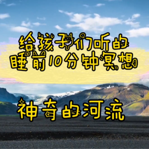 儿童睡前10分钟冥想 - 神奇的河流