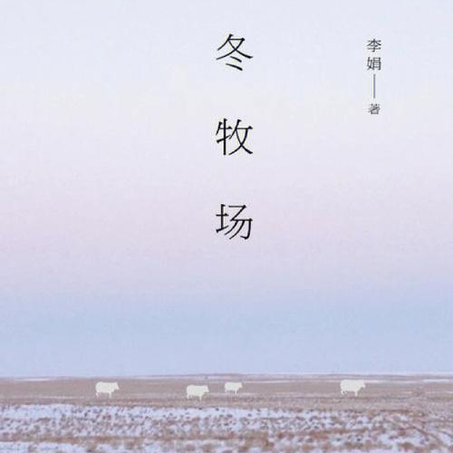 【李娟】《冬牧场》：揭开游牧民族的神秘面纱，即将消失的古老传统？ episode artwork