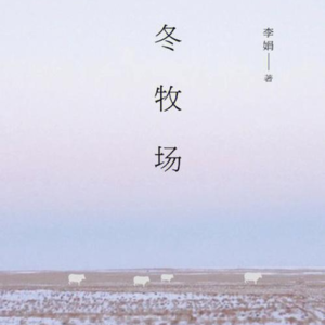 【李娟】《冬牧场》:揭开游牧民族的神秘面纱,即将消失的古老传统?
