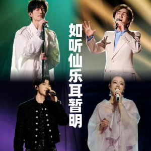歌手第2期：如听仙乐耳暂明
