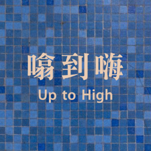 UP到嗨