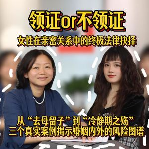 领证or不领证？女性在亲密关系中的终极法律抉择：从“去母留子”到“冷静期之殇”，三个真实案例揭示婚姻内外的风险图谱