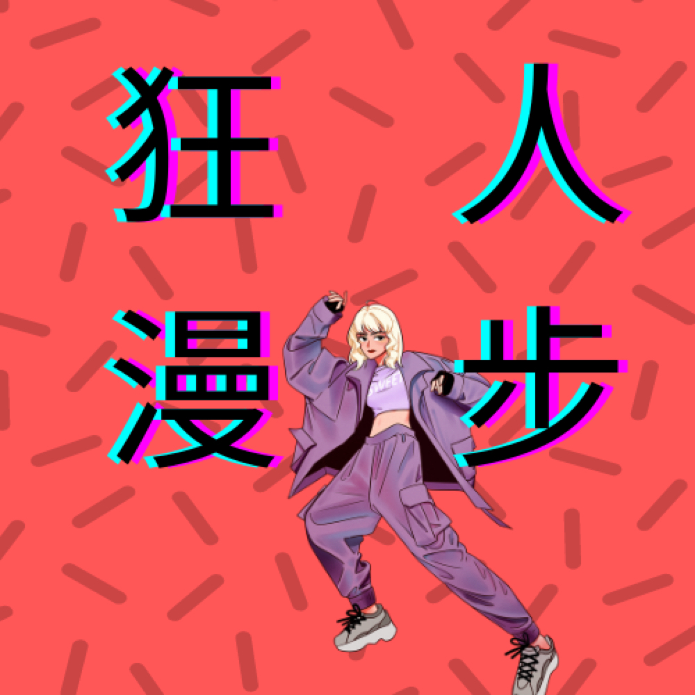 cover of episode 是什么让你一瞬间放弃做视频，开始做播客？