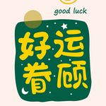 是大果啊