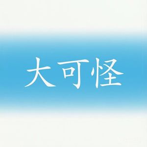 No.4 碎碎念| 这些年,我对抑郁症的认知变化