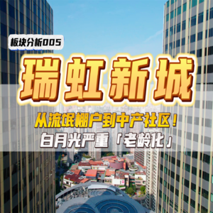 从流氓棚户到中产社区！白月光严重老龄化——瑞虹新城