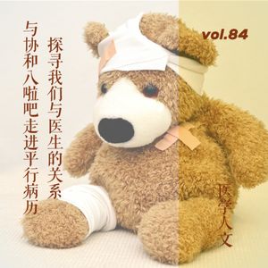 vol.84 与协和八啦吧走进平行病历，探寻我们与医生的关系