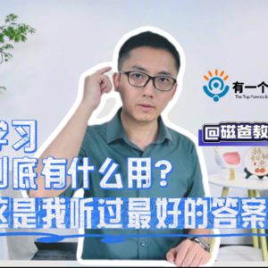 学习到底有什么用？这是我听过最好的答案