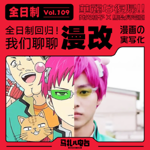 原来这些日剧,都是漫改！嘉宾：河童打扰了Tomo-全日制22