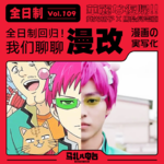 原来这些日剧,都是漫改！嘉宾：河童打扰了Tomo-全日制22